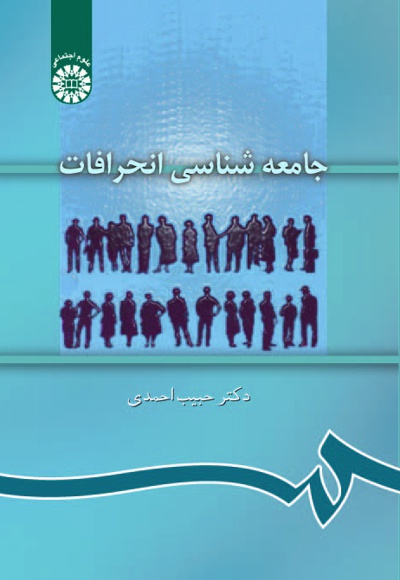 جامعه شناسی انحرافات - ناشر: سازمان سمت - نویسنده: حبیب احمدی
